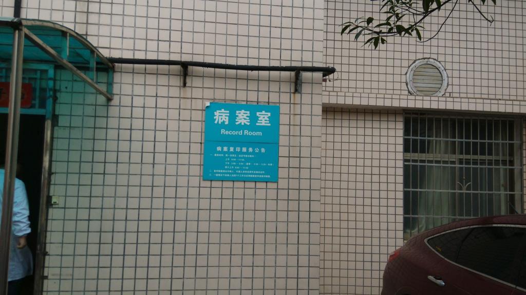 病案室