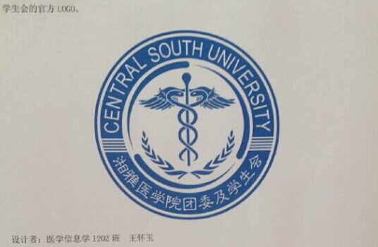 湘雅医学院团委及学生会LOGO